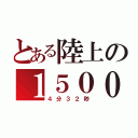 とある陸上の１５００（４分３２秒）