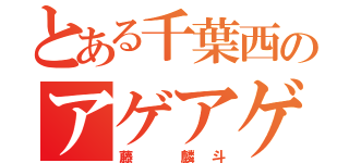 とある千葉西のアゲアゲホイホイ（藤 麟斗）