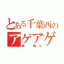 とある千葉西のアゲアゲホイホイ（藤 麟斗）