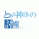 とある神浄の討魔（不幸だァァ〜）