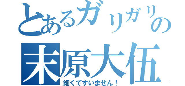 とあるガリガリの末原大伍（細くてすいません！）