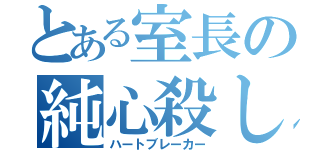 とある室長の純心殺し（ハートブレーカー）