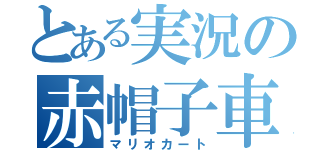 とある実況の赤帽子車競（マリオカート）