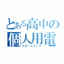 とある高中の個人用電子計算機（クロームブック）