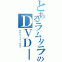 とあるラムタラのＤＶＤ－ＰＧ（ＤＶＤ Ｐｌａｙｅｒｓ Ｇａｍｅ）