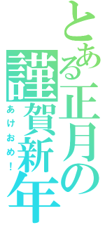 とある正月の謹賀新年（あけおめ！）