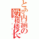 とある内涵の毅楼楼长（ＧＲＤ）