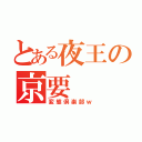 とある夜王の京要（変態倶楽部ｗ）