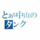 とある中山のタンク（）