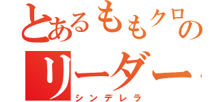 とあるももクロのリーダー（シンデレラ）