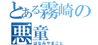 とある霧崎の悪童（はなみやまこと）