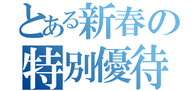 とある新春の特別優待券（）