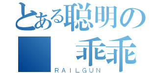 とある聪明の  乖乖（ＲＡＩＬＧＵＮ）