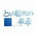 とある聪明の  乖乖（ＲＡＩＬＧＵＮ）