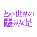 とある世界の大美女是（莊語瑄）