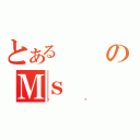 とあるのＭｓ（ɰڼ）