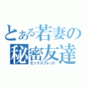 とある若妻の秘密友達（セックスフレンド）