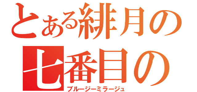 とある緋月の七番目の流転（ブルージーミラージュ）