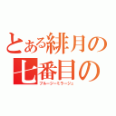 とある緋月の七番目の流転（ブルージーミラージュ）