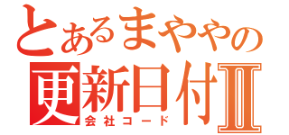 とあるまややの更新日付Ⅱ（会社コード）