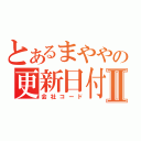 とあるまややの更新日付Ⅱ（会社コード）