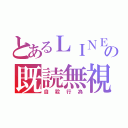 とあるＬＩＮＥの既読無視（自殺行為）