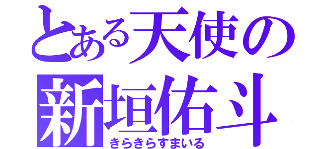 とある天使の新垣佑斗（きらきらすまいる）