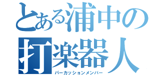 とある浦中の打楽器人（パーカッションメンバー）