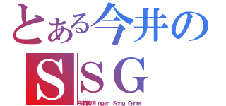 とある今井のＳＳＧ（今井麻美のＳｉｎｇｅｒ Ｓｏｎｇ Ｇａｍｅｒ）