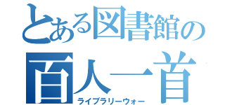 とある図書館の百人一首大会（ライブラリーウォー）