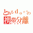 とあるｄｏｃｏｍｏの携帯分離（ＦＯＭＡ）