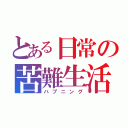 とある日常の苦難生活（ハプニング）