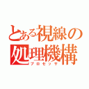 とある視線の処理機構（プロセッサ）