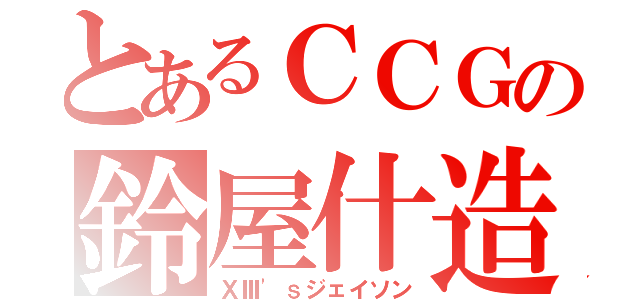 とあるＣＣＧの鈴屋什造（ⅩⅢ'ｓジェイソン）