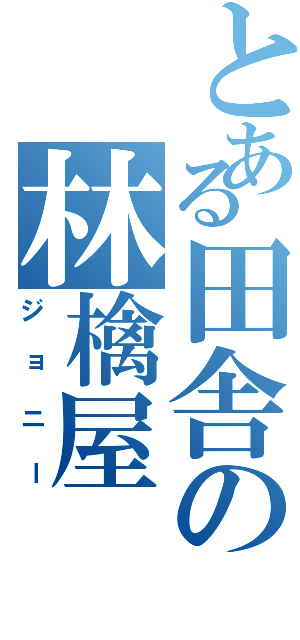 とある田舎の林檎屋（ジョニー）