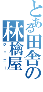 とある田舎の林檎屋（ジョニー）