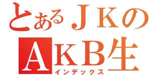 とあるＪＫのＡＫＢ生活（インデックス）