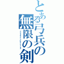 とある弓兵の無限の剣製（アンミリテッド・ブレイド・ワークス）