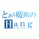 とある魔術のＨａｎｇ（インデックス）