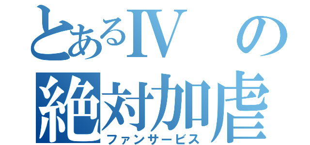 とあるⅣの絶対加虐（ファンサービス）