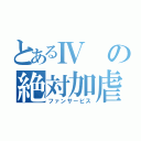 とあるⅣの絶対加虐（ファンサービス）