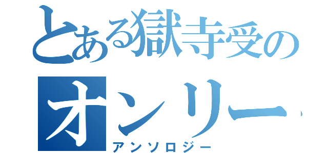 とある獄寺受のオンリー（アンソロジー）