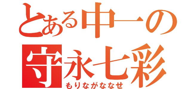 とある中一の守永七彩（もりながななせ）