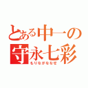 とある中一の守永七彩（もりながななせ）