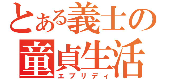 とある義士の童貞生活（エブリディ）