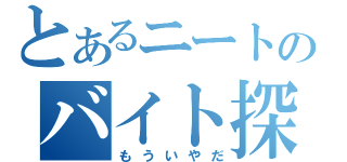 とあるニートのバイト探し（もういやだ）