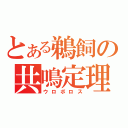 とある鵜飼の共鳴定理（ウロボロス）