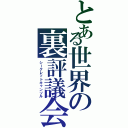 とある世界の裏評議会（シークレットキャンソル）