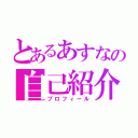 とあるあすなの自己紹介（プロフィール）