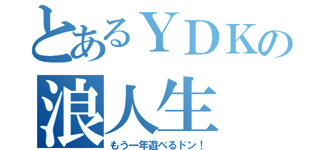 とあるＹＤＫの浪人生（もう一年遊べるドン！）